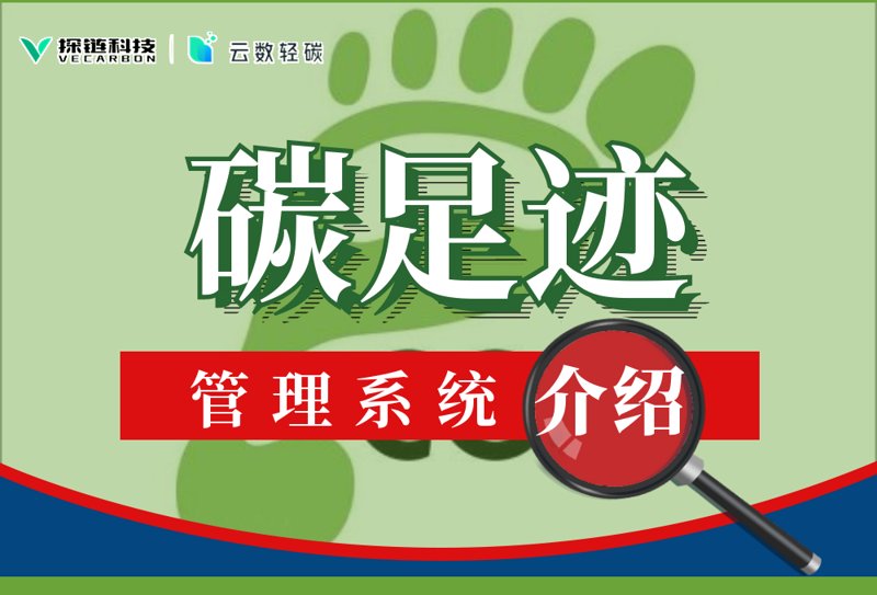 碳管理云平台：绿色转型的新航路